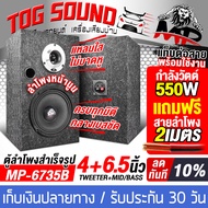 TOG SOUND ตู้ลำโพงสำเร็จรูป 6.5นิ้ว ลดราคาพิเศษ มี 8รุ่นให้เลือก แถมสายลำโพงฟรี 2M ตู้ลำโพง 6.5นิ้ว 