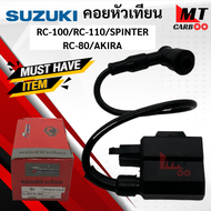 คอยหัวเทียน/ คอยล์หัวเทียน สำหรับ SPINTER/RC110/RC100/RC80/AKIRA คอยล์จุดละเบิด/ คอยล์ใต้ถัง/ คอยใต้ถัง พร้อมปลั๊กหัวเทียน อากิล่า/อาร์ซี100/สปินเตอร์