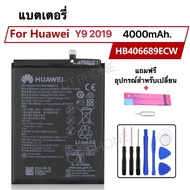 แบตเตอรี่ แท้ Huawei Y9 2018 / Huawei Y9 2019 HB406689ECW 4000mAh พร้อมอุปกรณ์สำหรับเปลี่ยน + กาวติด