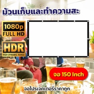 จอโปรเจคเตอร์150 นิ้ว จอใหญ่ภาพชัด สนุกดูบอลต้องจอใหญ่ จอหนังกลางแปลง ราคาจับต้องได้ เอาใจสายประหยั