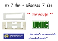 PJR **มีขายส่ง**ชุดฝา 7 ช่อง + บล็อกลอย 7 ช่อง  และแพ็คคู่ บล็อกลอย  หน้ากาก ฝา ยี่ห้อ UNIC ( ยูนิค 