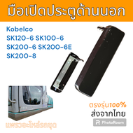 มือเปิด มือเปิดประตู ด้านนอก โกเบ SK120-6 SK100-6 SK200-6 SK200-6E SK200-8 แบบ เหล็กสีดำ