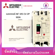 เบรกเกอร์ NF-125 CV 2P 100A MITSUBISHI
