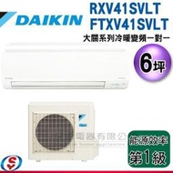 可議價【信源】6坪 DAIKIN大金R32冷暖變頻一對一-大關系列 RXV41SVLT/FTXV41SVLT(安裝另計)