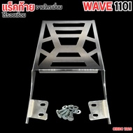 แร็คท้าย Wave110i การแข่งขันหลังเหล็กแท้คุณภาพสูง แต่งรถมอไซค์ Honda Wave ตรงรุ่น แข็งแรง ใส่กล่องท้