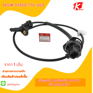 เซ็นเซอร์ ABS ล้อหน้า  HRV "ปี 2015-2017" #57450-T7A-003(RH)57455-T7A-003(LH)