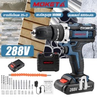 Moketa  สว่านไร้สาย สว่าน 288V 3 ระบบ มีระบบกระแทก แบตเตอรี่ Li-ion อย่างดี พร้อมอุปกรณ์ รวม 24 ชิ้น