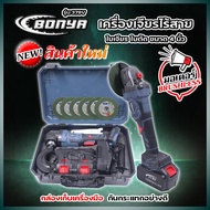 เครื่องเจียรไร้สาย BONYA รุ่น 379Vมอเตอร์บลัลเลช+ของอุปกรณ์แบบครบเซ็ท