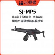 【玩彈樂】生存遊戲道具 司駿SJ-MP5 彈鼓版 電動水彈玩具槍 連發 7-8mm泡水子彈 模型