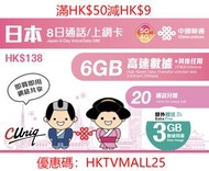 中國聯通 - 日本8日9GB+其後任用數據上網卡+20分鐘通話 | 電話卡 | 數據卡 | SIM卡