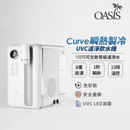 OASIS Curve 瞬熱製冷UVC濾淨飲水機-珍珠白 