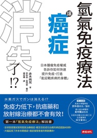 氫氣免疫療法讓癌症消失了!? 日本腫瘤免疫權威告訴你如何快速提升免疫, 打造能迎戰疾病的身體