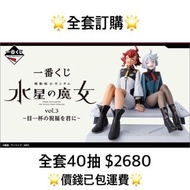 一番賞 全套訂購 一番賞 機動戰士高達 水星之魔女 vol.3 給你最大的祝福 預約 10月 Gundam 水星魔女 高達 一番賞 全套預訂 原箱40抽+尾賞