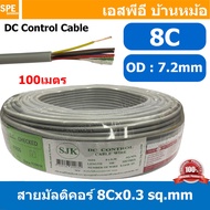 [ 100 เมตร ] SJK 8C x 0.3 Sq.mm. สายมัลติคอร์ 8 คอร์ Multicore Cable สาย AV Control Cable SJK สาย คอ