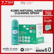 FN [ยกลังขวดใหม่x12] KUMO สเปรย์​แอลกอฮอล์ 73% ฟู้ดเกรด ขนาดพกพา55มล. แบบอัดแก๊ส ผลิตจากแอลกอฮอล์ธรร