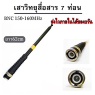 เสาวิทยุสื่อสาร เสาสไลด์ สีดำ ขั้ว BNC เสาชัก 7 ความถี่150-160MHz ยาว60cm เสาสไลด์ 7 ท่อน เสาวิทยุสื