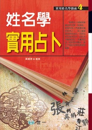 姓名學實用占卜