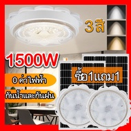 🔥ซื้อ1แถม1🔥ไฟเพดาน โคมไฟติดเพดาน LED Solar Ceiling Light โคมไฟเพดานโซลา ไฟเพดานโซลาเซล ไฟโซล่าเซลล์ ปรับได้ ห้องที่เหมาะสม โคมไฟโซล่าเซล 1500W