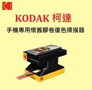 (台中新世界) KODAK 柯達 手機專用 懷舊膠卷復色掃描器 135膠捲翻拍機 35mm底片【公司貨】