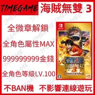 認證商店💎 NS switch 海賊無雙3 存檔 修改 金錢 全徽章 全人物 等級 屬性 One Piece: Pirate Warriors 3 Timegame