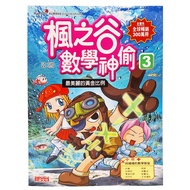 楓之谷數學神偷3：最美麗的黃金比例 三采文化