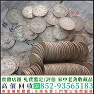 高價回收銀元 晚清民國 銀幣 銀元 袁大頭 孫小頭 光緒元寶 大清銀幣 北洋龍 大眼妹 龍銀 船洋 龍洋 站洋 坐洋 鷹洋 貮毫銀幣 造幣總廠 銅錢 銀錠高價回收銀元 晚清民國 銀幣 銀元 袁大頭 孫