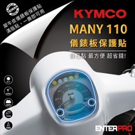 【北都員購】【ENTERPRO】光陽KYMCO MANY 110 七期儀表板透明TPU犀牛皮(加贈施工配件) [北都]