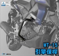【R.S MOTO】YAMAHA MT-15 MT15 ABS 19-21年車款 引擎保桿 噴砂黑 DMV