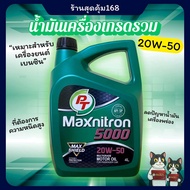 น้ำมันเครื่อง PT  20W-50 สำหรับเครื่องยนต์ เบนซินสุดประหยัด*สินค้าพร้อมส่ง*