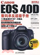 Canon EOS 40D數碼單反超級手冊（簡體書）