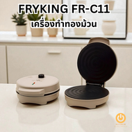 FRY KING FR-C11 เครื่องทำทองม้วน ขนมไทยโบราณ ใช้งานง่าย ทนทาน กำลังไฟ 800W