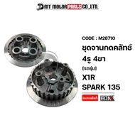 ชุดจานกดคลัทช์ 4รู 4ขา X1R SPARK 135 คลัชมือ (M28710) [BJN x MTMotorParts] จานคลัทช์X1 ชุดจานกดคลัทช