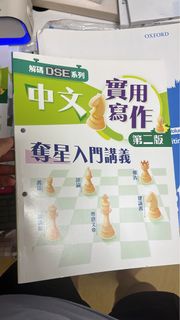 解碼DSE系列 中文實用寫作 奪星入門講義 第二版