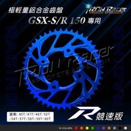 【Tron Racer】小阿魯GSX-S/R150齒盤-競速R版  極輕量鋁合金齒盤 多齒數/多顏色 鋁齒盤 含發票