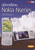 คู่มือการใช้งาน Nokia Nseries ทีมงานสมาร์ทโฟน