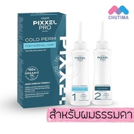 โลแลน พิกเซลโปร เพิร์ม เซต น้ำยาดัด ยืดผม ลอนผม อยู่ทรงนาน LOLANE PIXXEL PRO PERFECT PERM / COLD PER