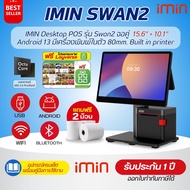 (รุ่นใหม่) IMIN Desktop POS รุ่น Swan2 จอคู่ 15.6"+10.1" Android 13 มีเครื่องพิมพ์ในตัว Built in pri