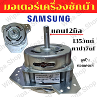 【Tech Haven99】 มอเตอร์ปั่นแห้งซัมซุง3ปีกคางหมู6Uf 135wแกน12มิลใช้C/450V(ทองแดง100%) 11-14KG SC