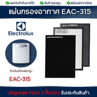 Electrolux EAC315 แผ่นกรอง เครื่องฟอกอากาศ ELECTROLUX รุ่น EAC315 (แผ่นกรองฝุ่น HEPA Filter และ แผ่นกรองกลิ่น Carbon Filter)