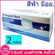 ฟ้า 2 กล่อง (Boxs) KF Mask สีฟ้า หน้ากากอนามัย กระดาษปิดจมูก ทางการแพทย์  50ชิ้น/กล่อง