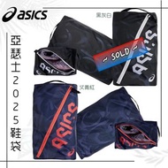 ‼️現貨‼️亞瑟士2025鞋袋/Asics 2025 Shoes Bag