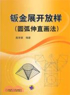 鈑金展開放樣：圓弧伸直畫法（簡體書）