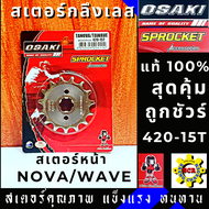 สเตอร์ หน้า หลัง เลส OSAKI 420 แท้ WAVE110i ใหม่ ไฟ LED ( ปี 2019-2021 ) WAVE125i LED ( ปี 2018-2021 ) SUPER CUP 2018 (ไฟหน้ากลม) เวฟ110ไอ 2019 เวฟ125ไอ 2018 ซุปเปอร์คัพ2018 เวฟ125 ปลาวา