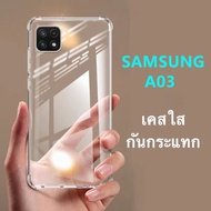 เคสใส Case Samsung A03 เคสกันกระแทก TPU CASE เคส samsung galaxy A03
