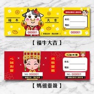 ♥現貨♥福牛大吉/媽祖靈籤活動抽獎券/婚禮遊戲/喜宴/摸彩券/摸彩卷/遊戲/抽獎卷尾牙春酒開幕過年抽獎刮刮卡刮刮樂