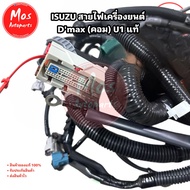 สายไฟเครื่องยนต์ Dmax 2.5 3.0 4JJ1 4JK1 U1 แท้เบิกศูนย์