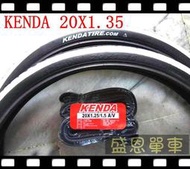 【2外+2內】KENDA 建大  20X1.35 防刺 自行車 輪胎 外胎 20吋 (406) 外胎