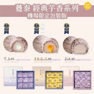⭕️一盒包郵⭕️躉泰 芋頭酥、紫晶酥、芋香流芯酥 每盒9入 機場限定版
