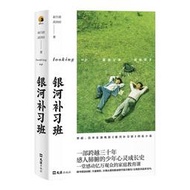銀河補習班（簡體書）┅俞白眉、武田田┅一部跨越三十年感人肺腑的少年心靈成長史 一堂感動億萬觀眾的家庭教育課