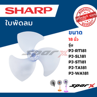 Sharp  ชาร์ป แท้ ใบพัดลม อะไหล่แท้ ขนาด 20 / 18 /16  นิ้ว รุ่น  PJ-ST161/  ST163 / TA161 / SL164/  PJ-RT181 / SL181 / ST181/ TA181 / WA181 / PJ-SL201